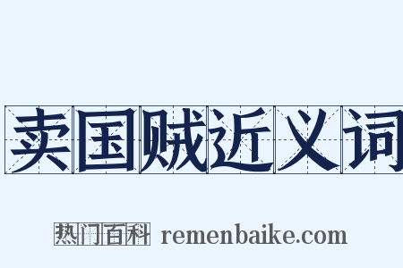 卖国贼近义词是什么意思的图片